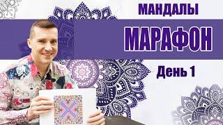 Марафон Мандалы. День 1