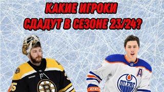 ТОП 5 Претендентов На Спад в НХЛ в Сезоне 23/24