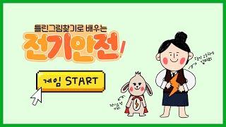 [대리안전]게임으로 알아보는 전기안전! -학교편-