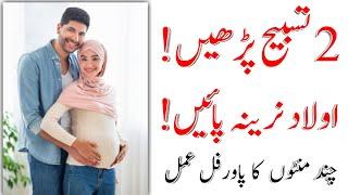 Aulad ke liye surah ikhlas ka powerful wazifa || Aulad ke surat ikhlas ka 2 tasbeh ka wazifa ||