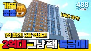 [부천신축아파트] 개꿀줍줍! 1억 할인 2억대 3룸 역세권 신축 그냥 확! 특급매 어차피 1세대 해약이라~ 이거 나가면 없슈 (매물 488) [부천미분양아파트]