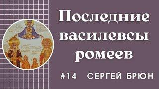 #14 Последние василевсы ромеев: Мануиил II, Иоанн VIII, Константин XI Драгаш / Сергей Брюн