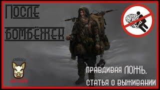 выжить "После бомбёжек" (опасно - ПРАВДИВАЯ ЛОЖЬ).  Статья о выживании из интернета.