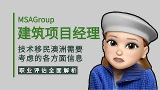 怎样才能通过建筑项目经理的职业评估？133111 | VETASSESS | 移民渠道 | Construction Project Manager | ACT州担 | 土木工程 | PY职业年