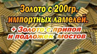 Золото с 200гр.ипортных ламелей.Какой будет выход ?