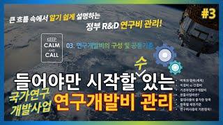 들어야만 시작할 수 있는 연구개발비 관리  I  큰 흐름 속에서 알기 쉽게 설명하는 정부 R&D 연구비 관리  I  03. 연구개발비의 구성 및 공통기준