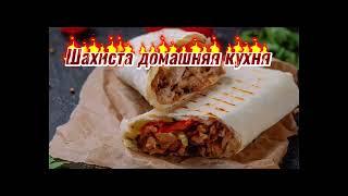 Lavash. Uy sharoitida oson lavash tayyorlaymiz nega oldin bu usulda tayyorlamaganman?Готовим шаурму