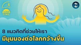 8 แนวคิดที่ช่วยให้เรามีมุมมองต่อโลกกว้างขึ้น | 5 Minutes Podcast EP.1941