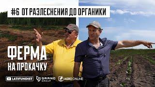 Ферма на прокачку #6 — От Разлеснения до Органики / Grano Group | Latifundist