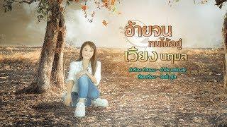 อ้ายจนทนได้อยู่ - เวียง นฤมล [ Demo version ]