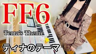 【 FF6 】ティナのテーマ【 Final Fantasy Ⅵ 】Terra's Theme / エレクトーン