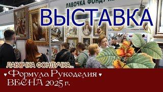 Репортаж с выставки ЭстЭ/ЛФ на Формуле Рукоделия. ВЕСНА 2025г. Москва