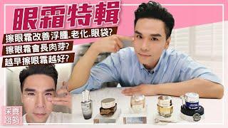 眼部保養一定要用眼霜？！ll Kevin想得美 ll Eye Cream Review !