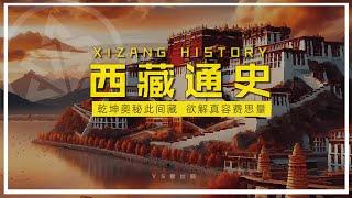 西藏通史（Tibet History）：带你了解关于西藏，你想知道的那些事