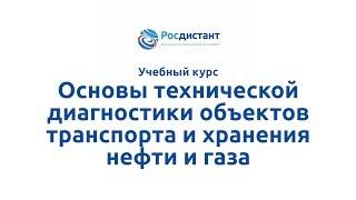 Вводная видеолекция к курсу "Основы ТДО транспорта и хранения нефти и газа"