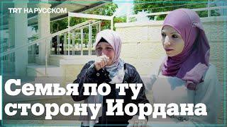 Палестинка не может встретиться с семьей 24 года