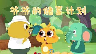 Zhizhi Groundhog – Good Manners S02EP09 Grandpa's Savings Plan