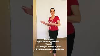 Интенсив "Одна минута для себя..."  Упражнения для утренней зарядки