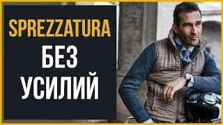 7 Советов Выглядеть Стильно Без Усилий Sprezzatura | RMRS