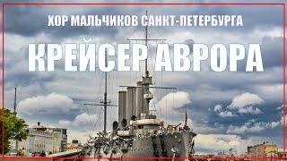 "Крейсер Аврора" Музыка - В.Шаинского, стихи В.Матусовского