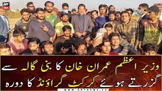 PM Imran Khan's visit to the cricket ground passing through Bani Gala