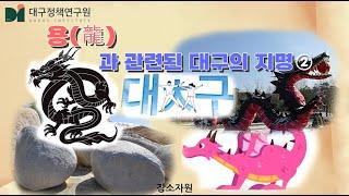 용(龍)과 관련된 대구의 지명 2