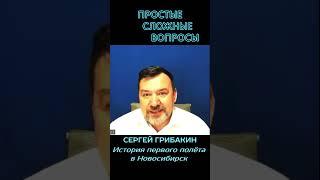 Сергей Грибакин - История первого полёта в Нск