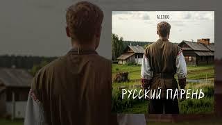 Alexbo - Русский парень (Официальная премьера трека)