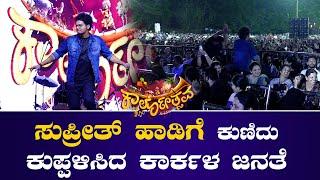 Karlothsava | ಸುಪ್ರೀತ್‌ ಹಾಡಿಗೆ ಕುಣಿದು ಕುಪ್ಪಳಿಸಿದ ಕಾರ್ಕಳ ಜನತೆ | News Karkala