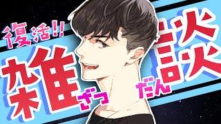 【雑談】お久しぶりです！！【たっつん】