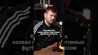 КАРТАВЫЙ НИК НАЗВАЛ САМЫХ ТАЛАНТЛИВЫХ ФУТБОЛИСТОВ РОССИИ 