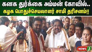 General Secretary Sami Darshanam at Kanaka Durgai Amman Temple!! | NewsJ