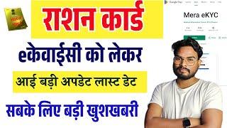 Ration Card Kyc 2025 लेकर आई बड़ी अपडेट फिर दोबारा मौका मिला जल्दी देखे | Ration Card Kyc Last Date