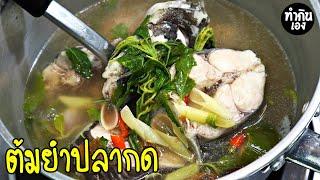 ต้มยำปลากด  สูตรใส่ใบกะเพราอร่อยบ้านๆ spicy cat fish soup | ทำกินเอง