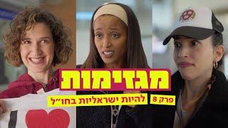 ישראליות בחו"ל בזמן מלחמה בי לייק