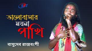 ভালবাসার ময়না পাখি এখন তুমি কার || bhalobasar moyna pakhi ekhon tumi kar || Basudeb Rajbanshi