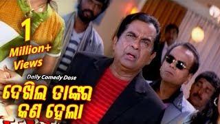 .ଦେଖିଲ ତାଙ୍କର କଣ ହେଲା  - Dekhila Tankara Kan Hela | Daily Comedy Dose