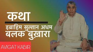 इब्राहिम अधम सुल्तान || Sant Rampalji Maharaj | Avigat Kabir