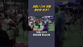 코로나19 다시 유행...원인은 이것 #ytn #ytn실시간 #지금이뉴스