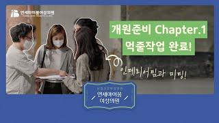 [난임전문병원] 연세아이봄여성의원 개원준비1탄! 인테리어 시작합니다~