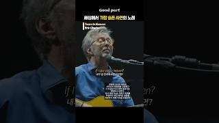 세상에서 가장 슬픈 사연의 노래 #TearsInHeaven #EricClapton