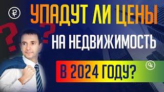 УПАДУТ ЛИ ЦЕНЫ НА НЕДВИЖИМОСТЬ В ЭТОМ ГОДУ? КОНСТАНТИН ФАЕРМАН