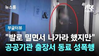 "발로 밀면서 나가라 했지만"…공공기관 출장서 동료 성폭행 #부글터뷰 / JTBC 뉴스룸