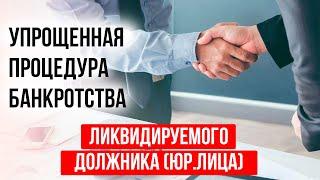Упрощенная процедура банкротства ликвидируемого должника (для юр. лиц).