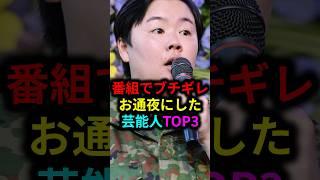 番組でブチギレお通夜にした芸能人TOP3 #雑学 #芸人 #お笑い芸人 #芸能人 #芸能