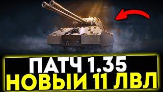  ПАТЧ 1.35 - НОВЫЙ ТАНК 11 УРОВНЯ MauseKönig, СБОРОЧНЫЙ ЦЕХ И ТД! МИР ТАНКОВ