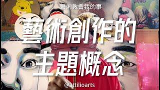 【Attilio 聊藝術 #42】 「藝術創作的主題概念」   Attilio Chien 簡明正