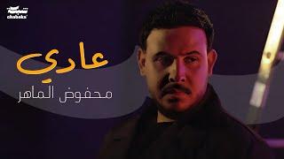 Mahfoud Almaher - 3adi (Official Music Video) | محفوض الماهر - عادي