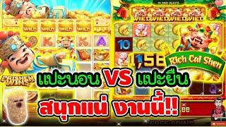 แปะนอน vs แปะยืน สนุกแน่งานนี้ !!!│เกมแปะ Caishen Wins  Slot PG .