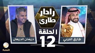 برنامج رادار طارئ مع طارق الحربي الحلقة 12 - ضيف الحلقة دريعان الدريعان